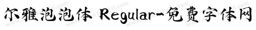 尔雅泡泡体 Regular字体转换